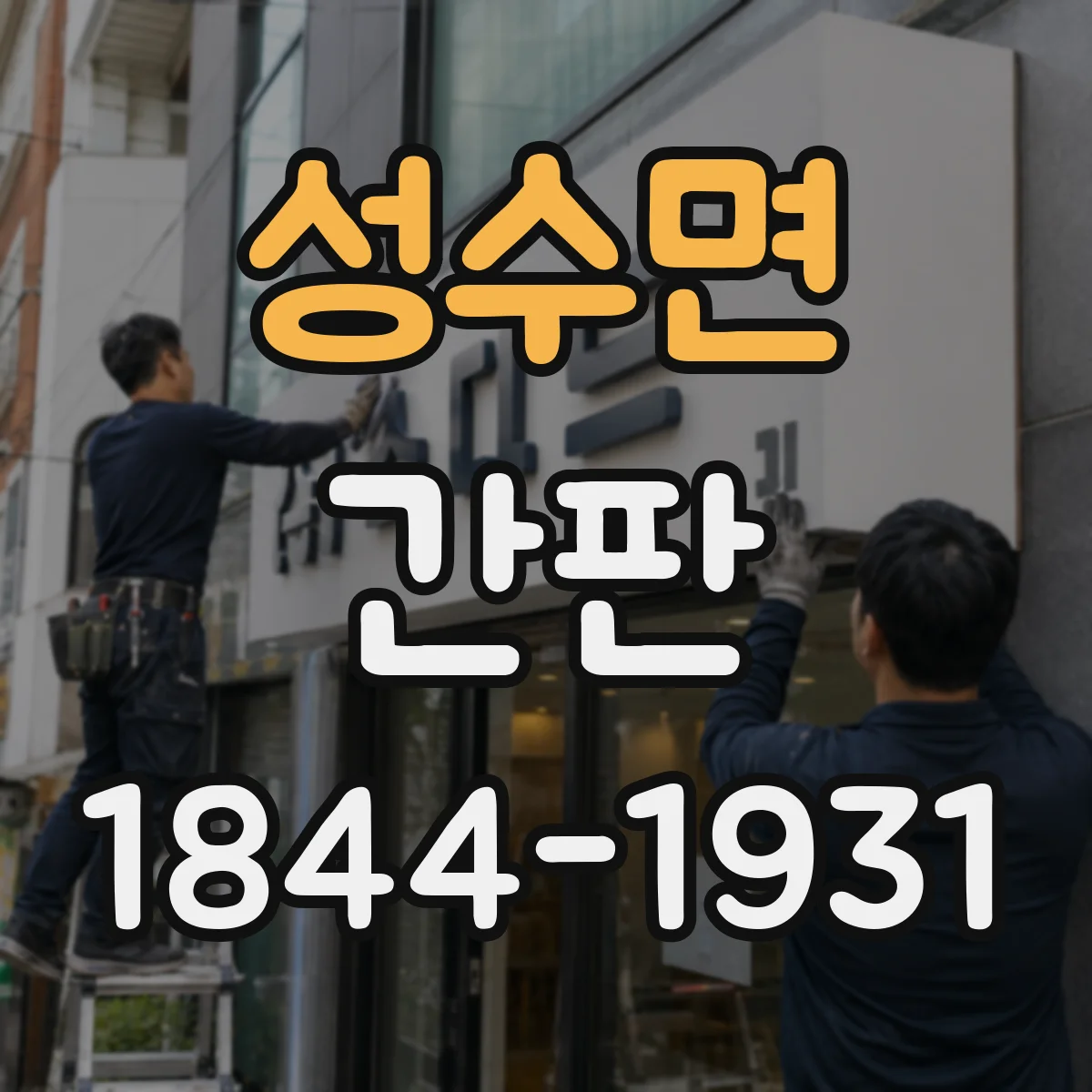 성수면 간판