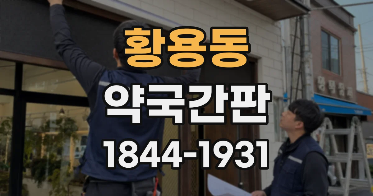 황용동 약국간판