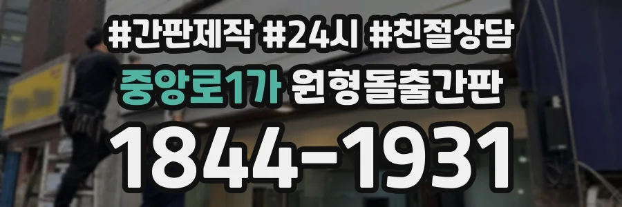 중앙로1가 원형돌출간판 상담 전화 1844-1931
