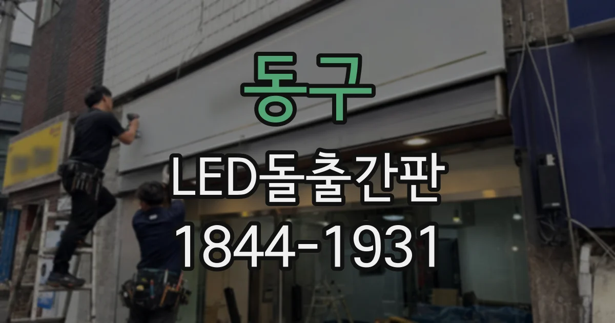 동구 LED돌출간판