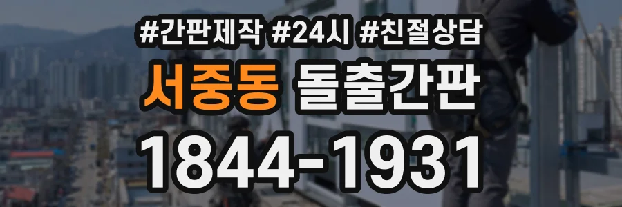 서중동 돌출간판 상담 전화 1844-1931