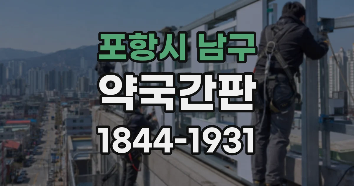 포항시 남구 약국간판