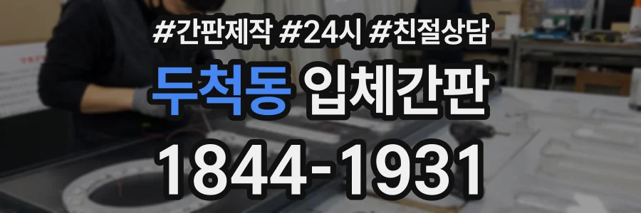 두척동 입체간판 상담 전화 1844-1931