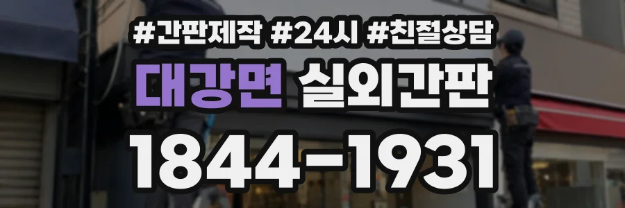 대강면 실외간판 상담 전화 1844-1931
