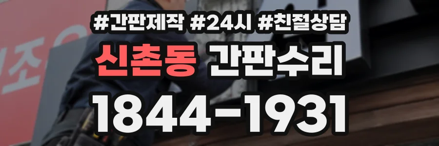 신촌동 간판수리 상담 전화 1844-1931