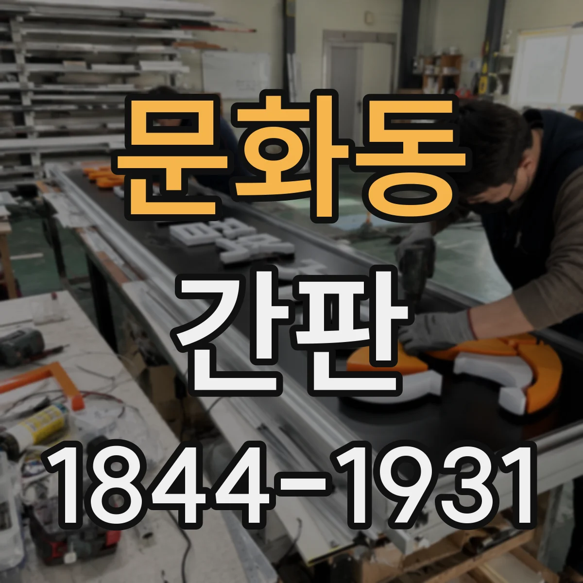 문화동 간판