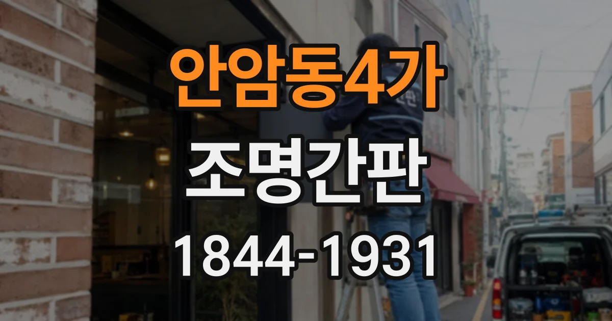 안암동4가 조명간판