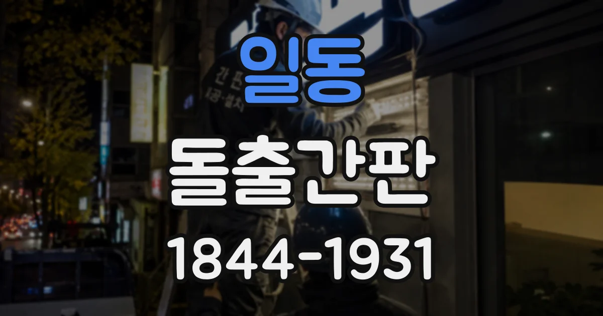 일동 돌출간판