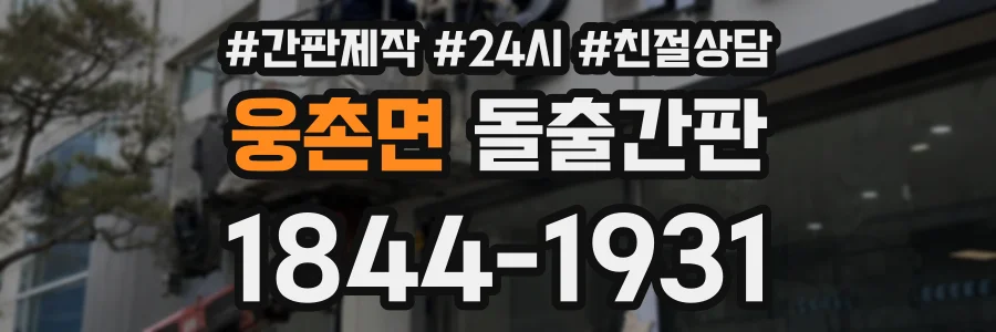 웅촌면 돌출간판 상담 전화 1844-1931