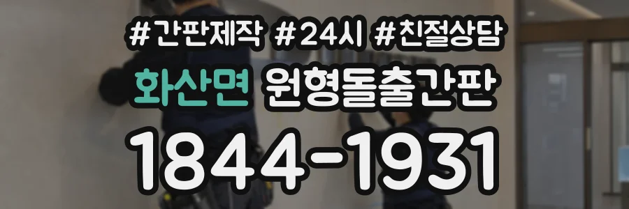 화산면 원형돌출간판 상담 전화 1844-1931
