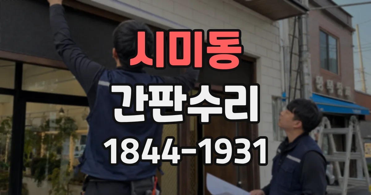 시미동 간판수리