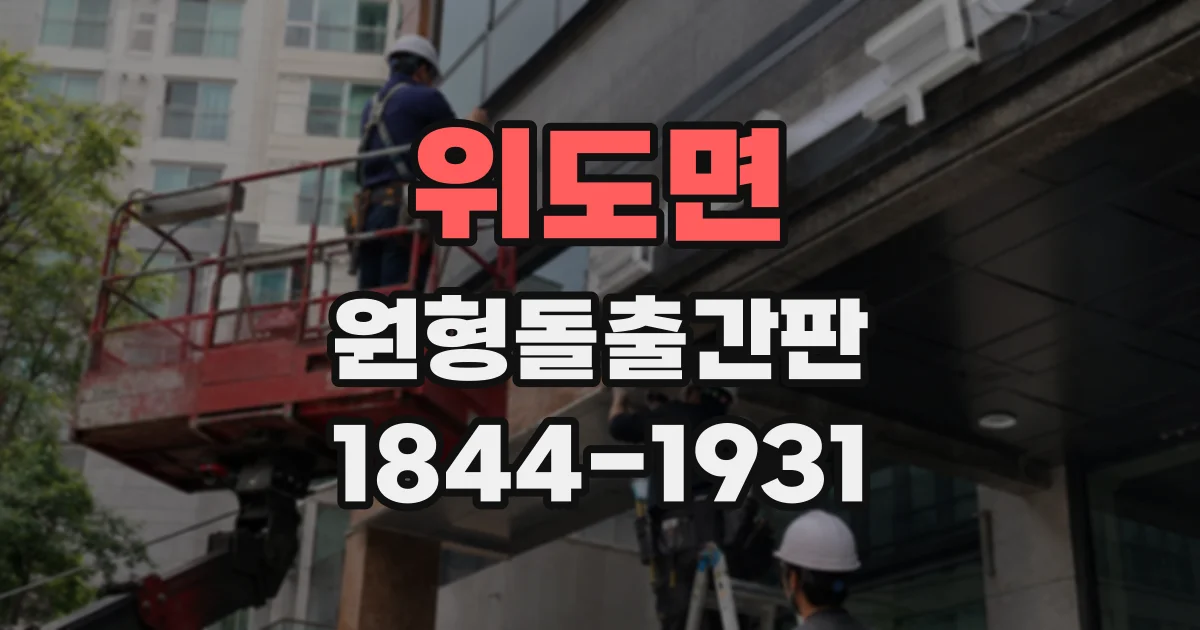 위도면 원형돌출간판