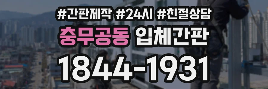 충무공동 입체간판 상담 전화 1844-1931
