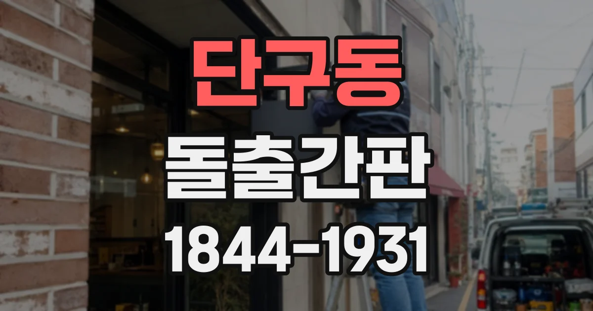 단구동 돌출간판