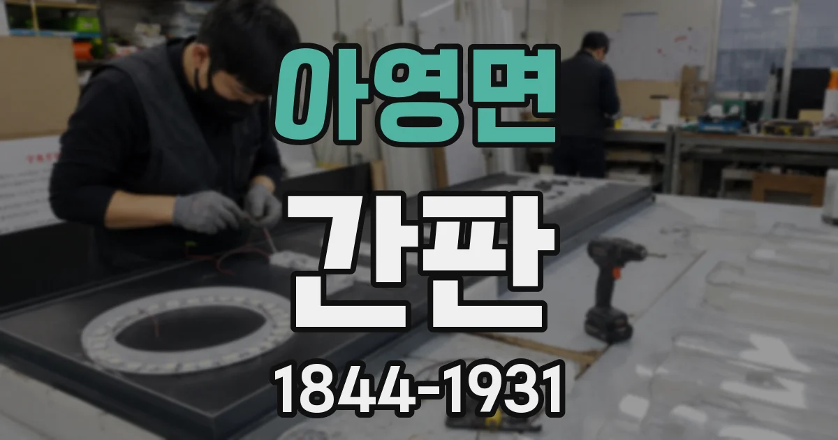아영면 간판