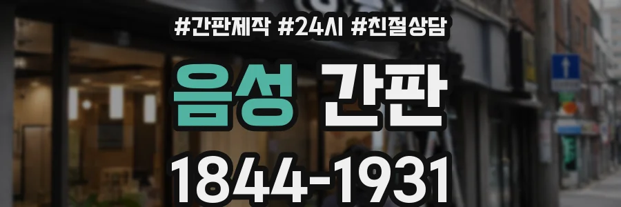 음성 간판