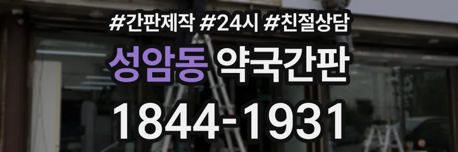 성암동 약국간판 상담 전화 1844-1931