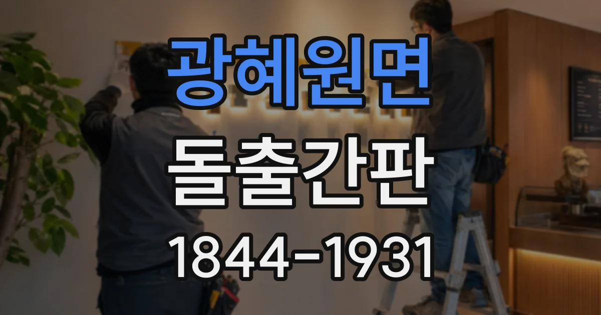 광혜원면 돌출간판