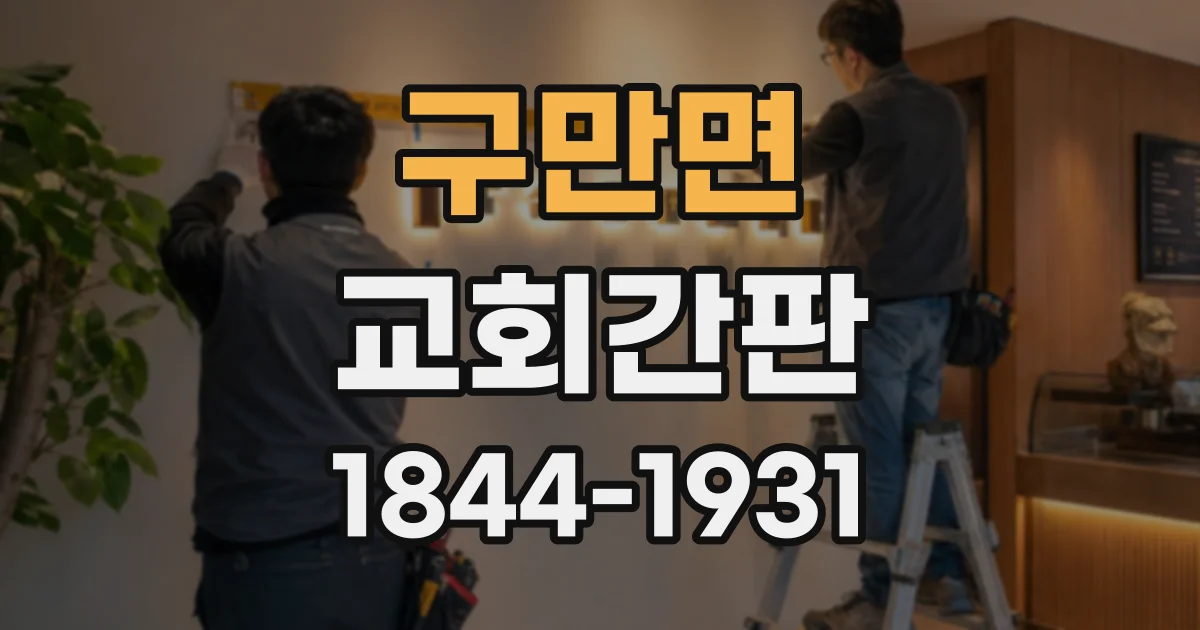 구만면 교회간판 주일 방문객이 찾기 쉬운 안내 표지 만들기