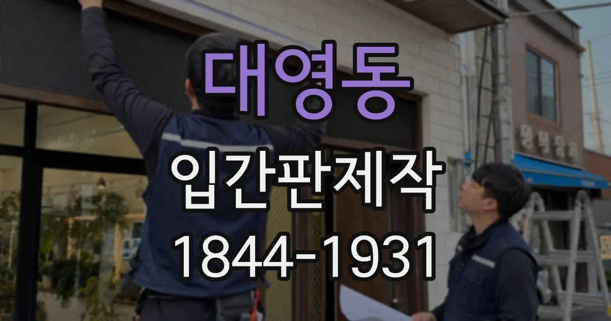 대영동 입간판제작