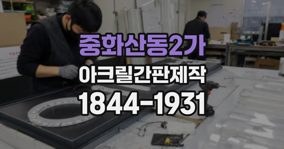 중화산동2가 아크릴간판제작