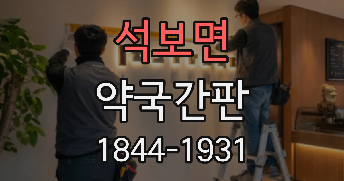 석보면 약국간판