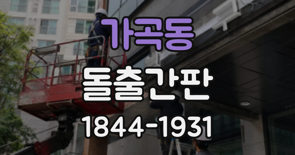 가곡동 돌출간판
