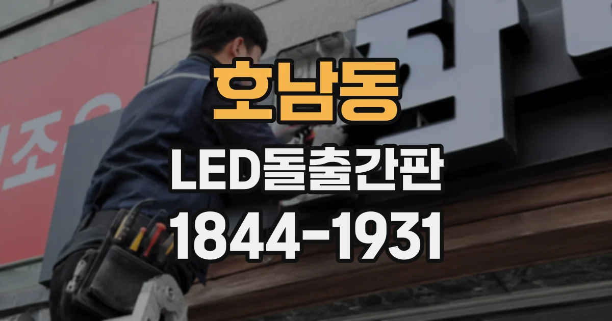 호남동 LED돌출간판