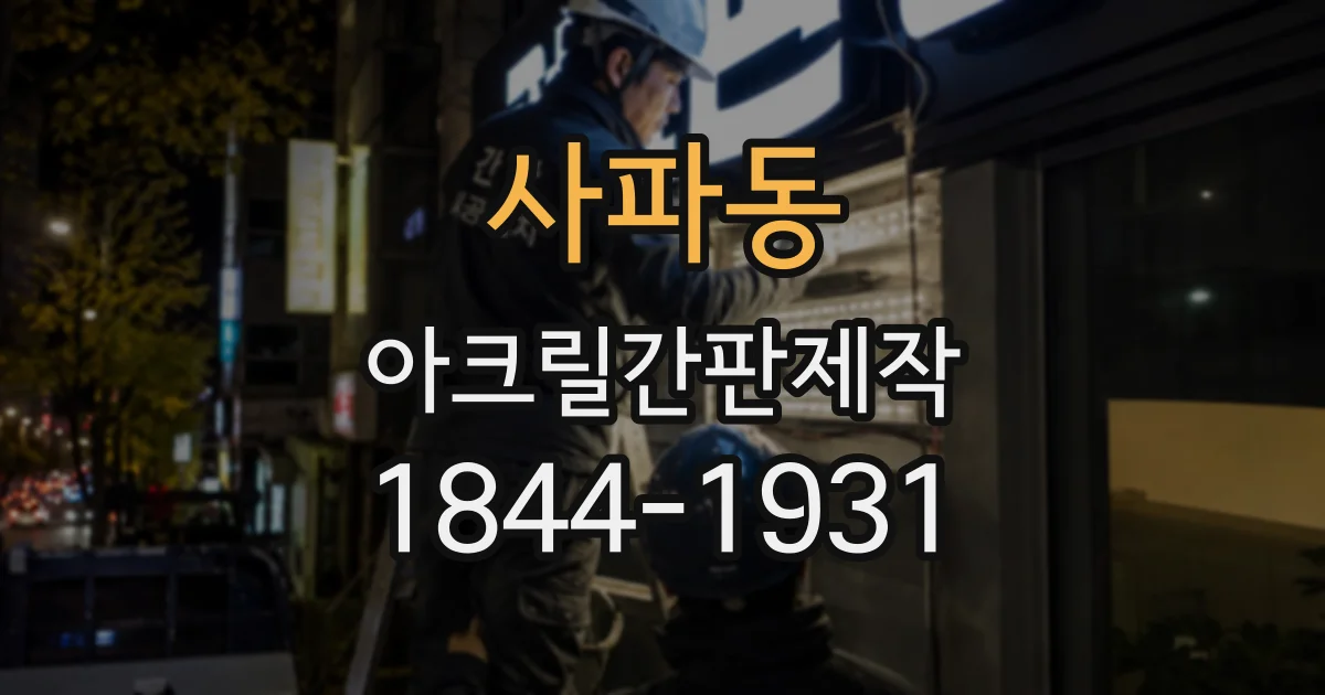 사파동 아크릴간판제작