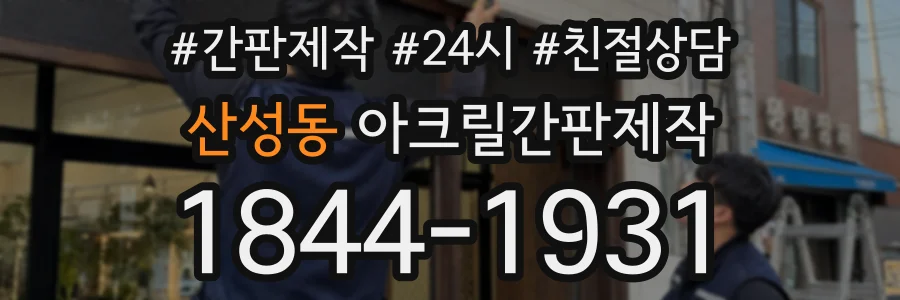 산성동 아크릴간판제작 상담 전화 1844-1931