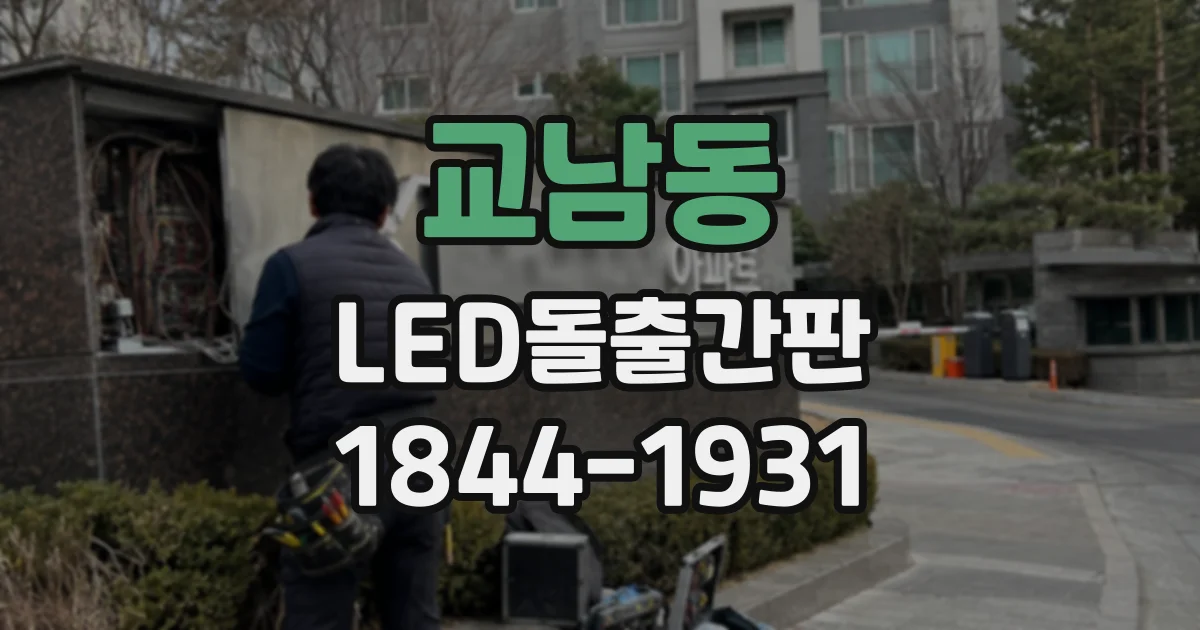 교남동 LED돌출간판