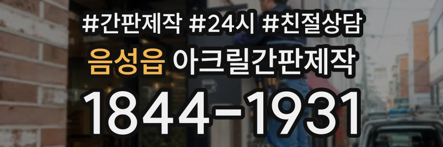 음성읍 아크릴간판제작 상담 전화 1844-1931