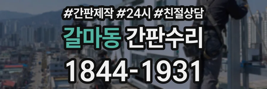 갈마동 간판수리 상담 전화 1844-1931