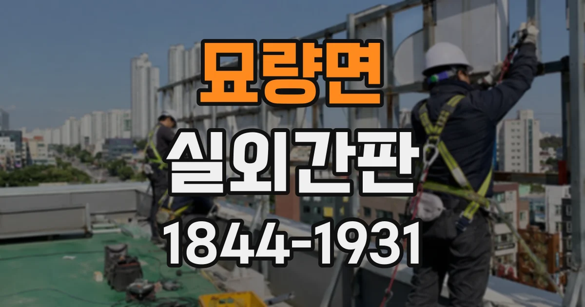 묘량면 실외간판