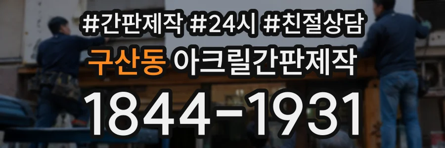 구산동 아크릴간판제작 상담 전화 1844-1931