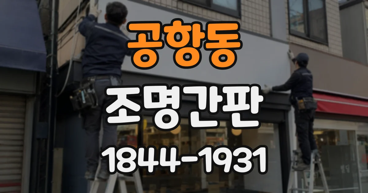공항동 조명간판