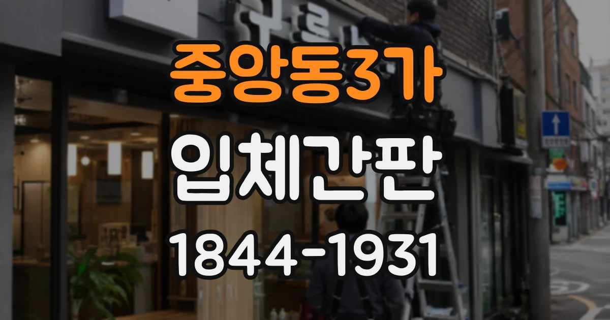 중앙동3가 입체간판