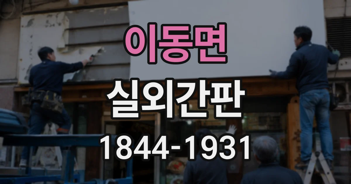 이동면 실외간판