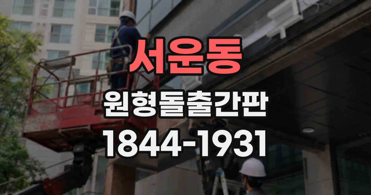 서운동 원형돌출간판