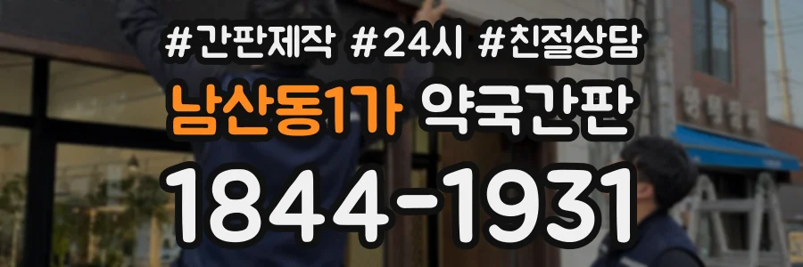 남산동1가 약국간판 상담 전화 1844-1931