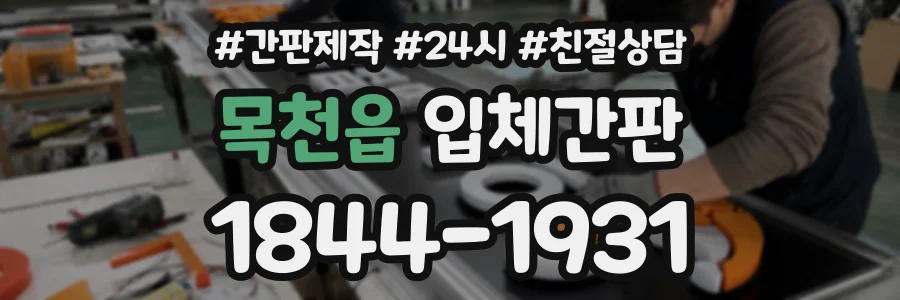 목천읍 입체간판 상담 전화 1844-1931