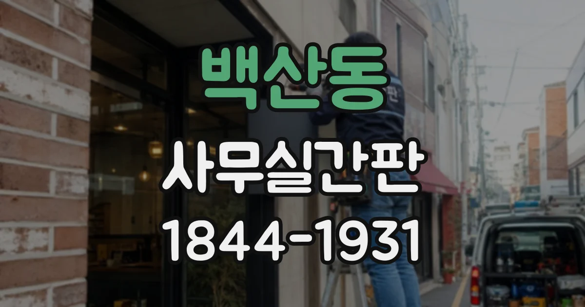 백산동 사무실간판