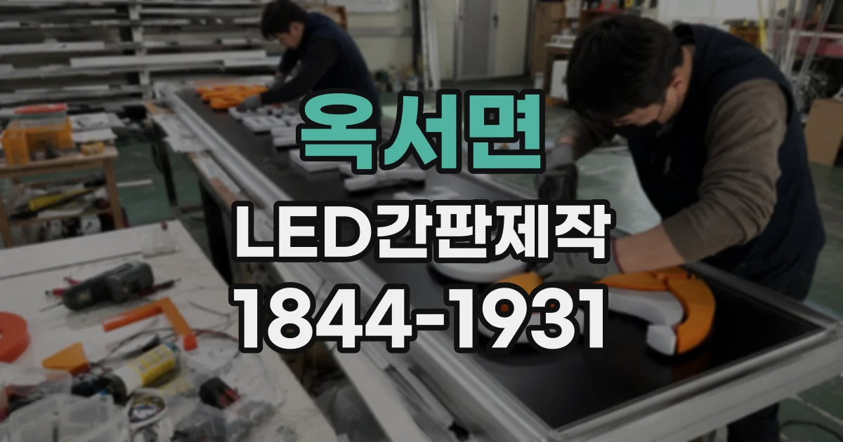 옥서면 LED간판제작