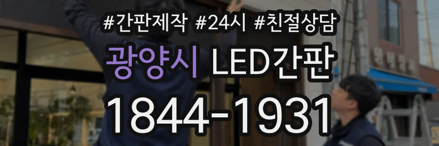 광양시 LED간판 상담 전화 1844-1931