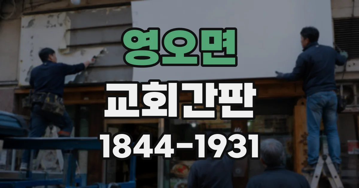 영오면 교회간판