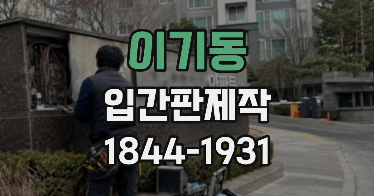 이기동 입간판제작