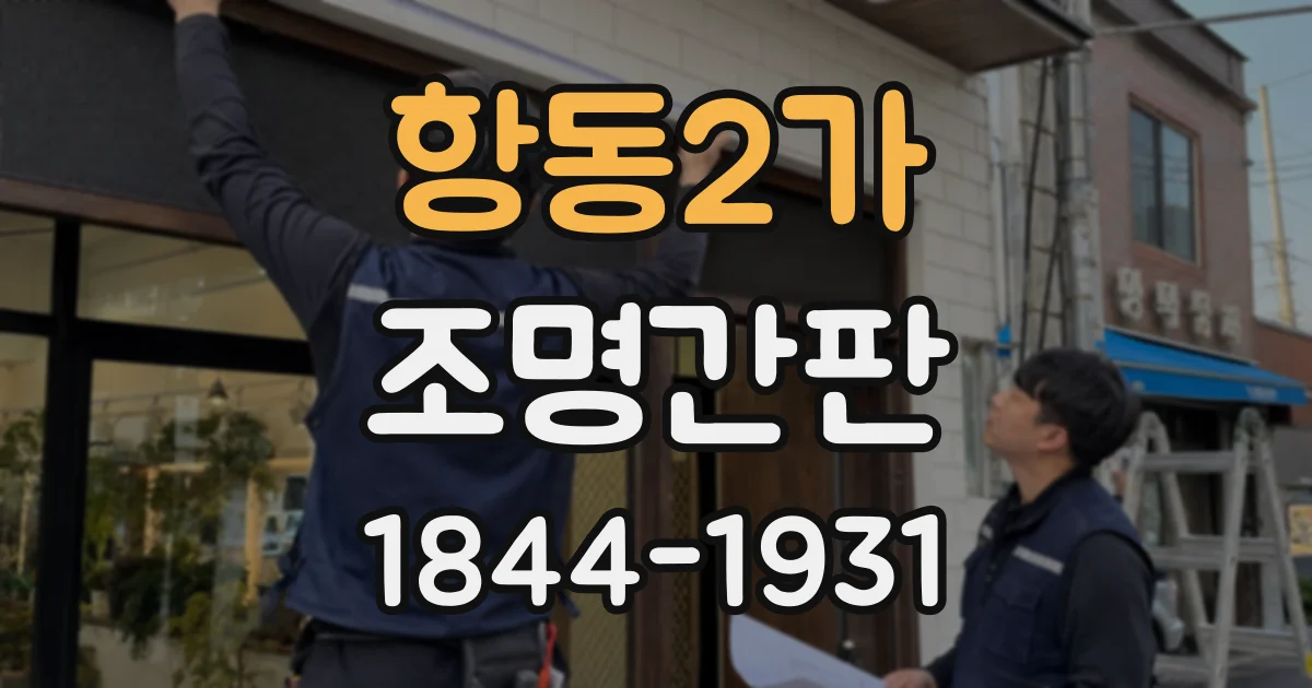 항동2가 조명간판