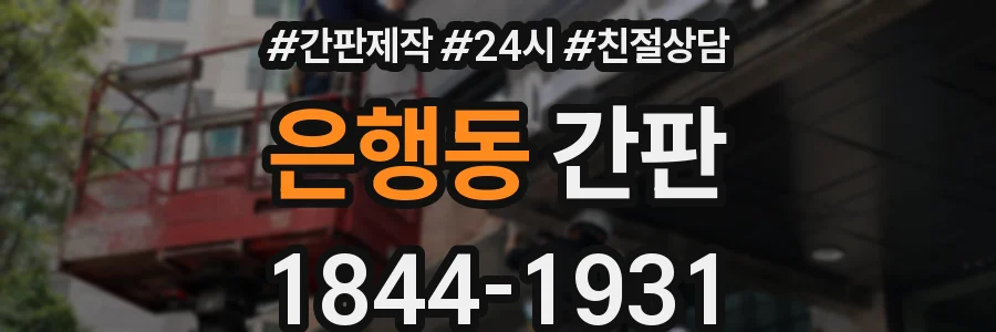 은행동 간판