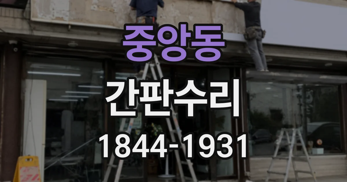 중앙동 간판수리