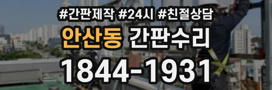 안산동 간판수리 상담 전화 1844-1931